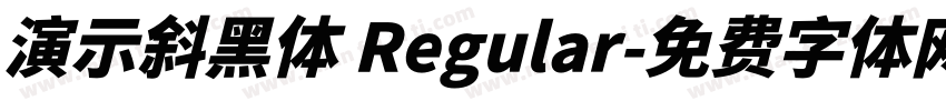 演示斜黑体 Regular字体转换